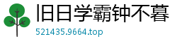 旧日学霸钟不暮